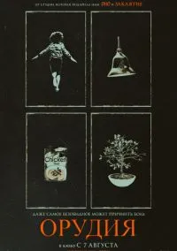 Орудия (2025)